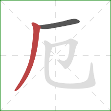 厄的笔顺第2画：撇