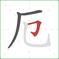 厄的笔顺第3画：横折钩