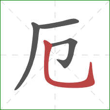 厄的笔顺第4画：竖弯钩