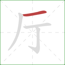 厅的笔顺第1画：横