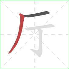 厅的笔顺第2画：撇