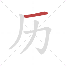 历的笔顺第1画：横