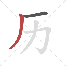 历的笔顺第2画：撇