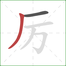 厉的笔顺第2画：撇