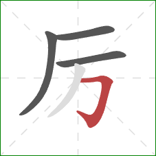 厉的笔顺第4画：横折钩