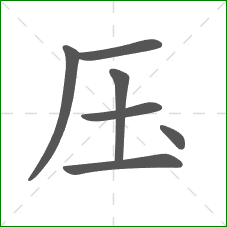 压的部首