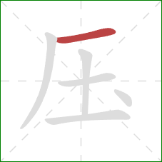 压的笔顺第1画：横