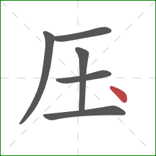 压的笔顺第6画：点