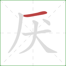 厌的笔顺第1画：横