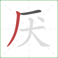 厌的笔顺第2画：撇