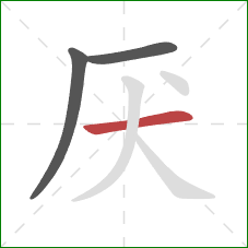 厌的笔顺第3画：横