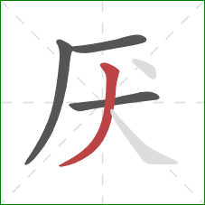 厌的笔顺第4画：撇