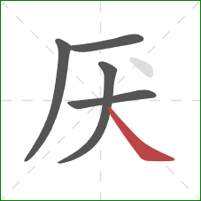 厌的笔顺第5画：捺