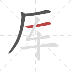 厍的笔顺第3画：横