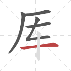 厍的笔顺第5画：横