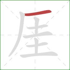 厓的笔顺第1画：横