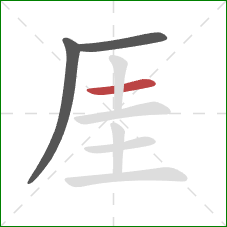 厓的笔顺第3画：横
