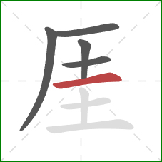 厓的笔顺第5画：横