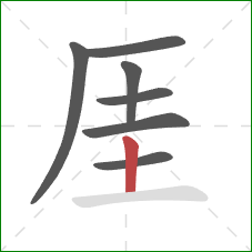 厓的笔顺第7画：竖