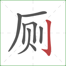 厕的笔顺第8画：竖钩