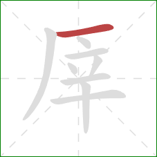 厗的笔顺第1画：横