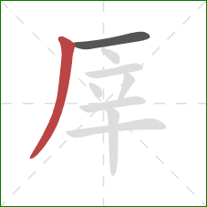 厗的笔顺第2画：撇