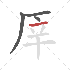 厗的笔顺第4画：横