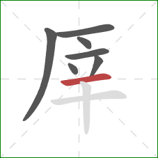厗的笔顺第7画：横