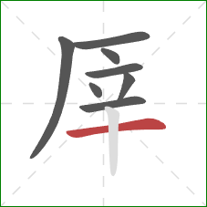 厗的笔顺第8画：横