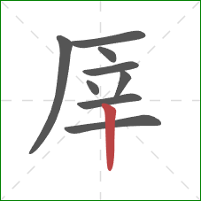 厗的笔顺第9画：竖