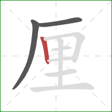 厘的笔顺第3画：竖