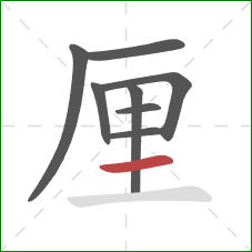 厘的笔顺第8画：横