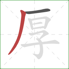 厚的笔顺第2画：撇