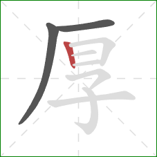 厚的笔顺第3画：竖