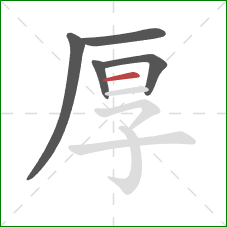 厚的笔顺第5画：横