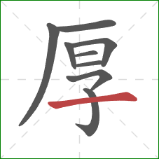 厚的笔顺第9画：横