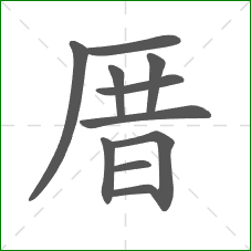 厝的部首 厝的部首