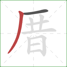 厝的笔顺第2画:撇 厝的笔顺第2画:撇