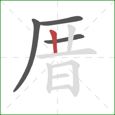 厝的笔顺第4画:竖 厝的笔顺第4画:竖