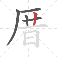 厝的笔顺第5画:竖 厝的笔顺第5画:竖