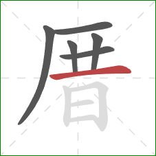 厝的笔顺第6画:横 厝的笔顺第6画:横