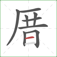 厝的笔顺第9画:横 厝的笔顺第9画:横