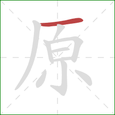原的笔顺第1画：横