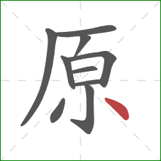 原的笔顺第10画：点