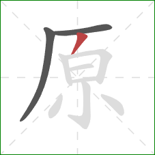 原的笔顺第3画：撇