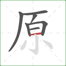 原的笔顺第7画：横