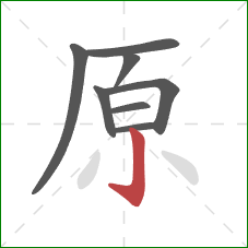原的笔顺第8画：竖钩