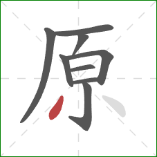 原的笔顺第9画：撇