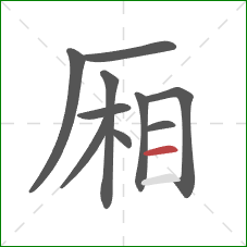 厢的笔顺第10画:横 厢的笔顺第10画:横