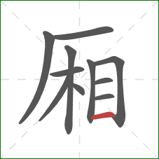 厢的笔顺第11画:横 厢的笔顺第11画:横